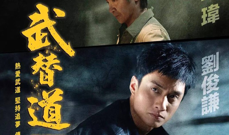 武替道 (2024) 4K 高码率 HDR 国粤双语  17.31G