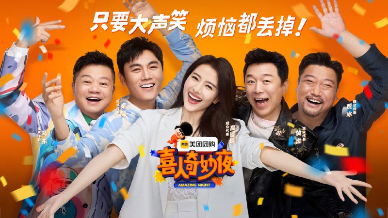 喜人奇妙夜 第二季(2025) 4K 臻彩MAX+ 60FPS 更0924期  - 