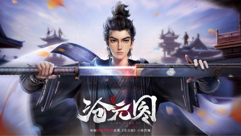 沧元图（2024）4K SDR 高码率 更至EP56