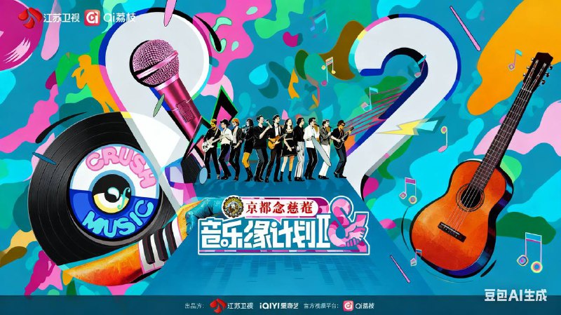 音乐缘计划 第二季(2025) 纯享版 4KSDR 高码  首更 01 集 - 