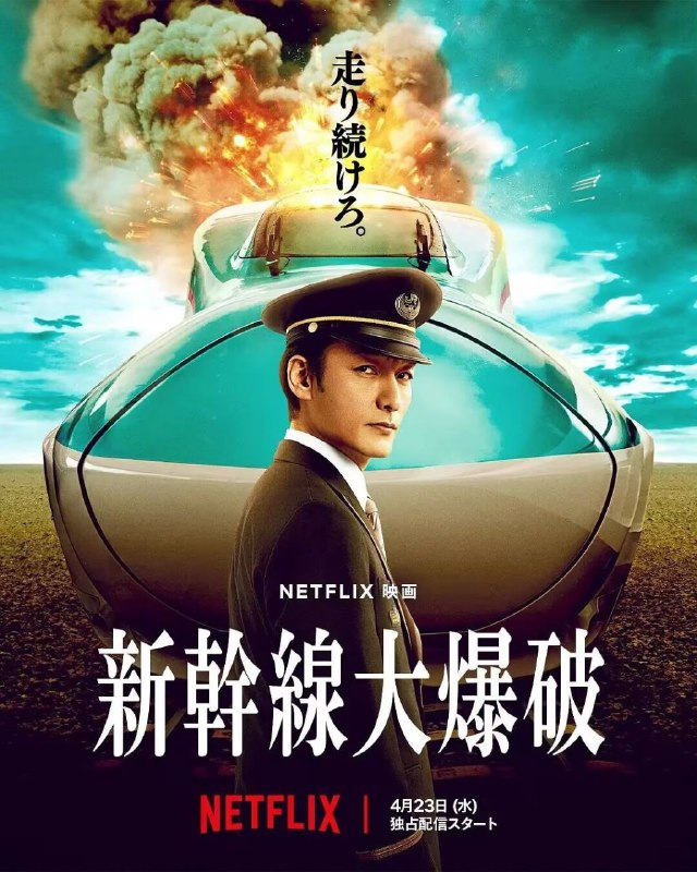 新干线惊爆倒数 2025 奈飞 日本 4K Web SDR 精修简繁中字