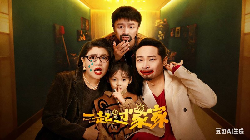 一起过家家 (2025) 4KHDR HQ 高码率 13.42G - 