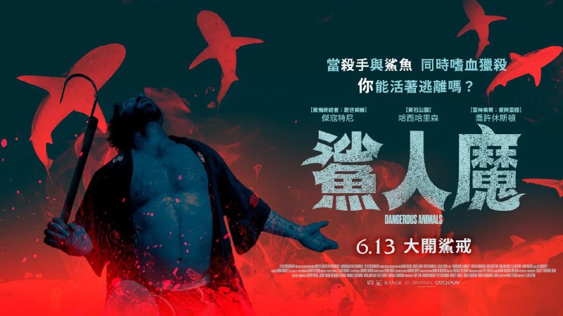 危险动物/鲨人魔（2025）4K 高码率 内封简中   10.63G - 