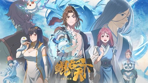 鲲吞天下 之掌门归来（2025）4K更至 EP08
