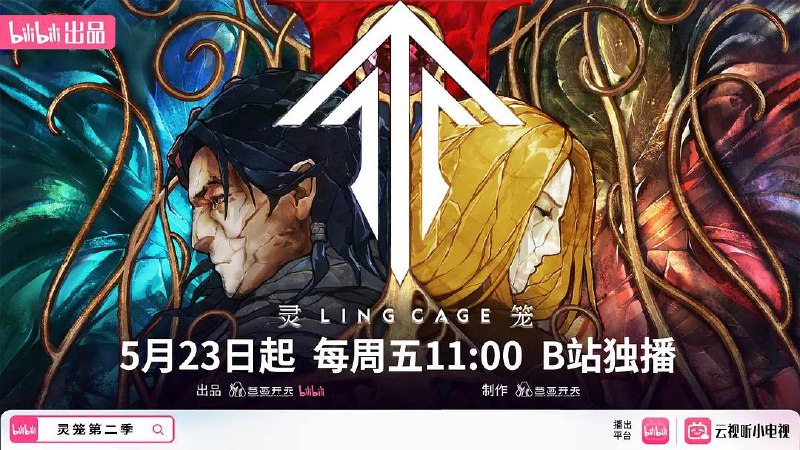 灵笼第二季：30分钟前瞻PV｜明日上线 开胃小菜  4K    2G