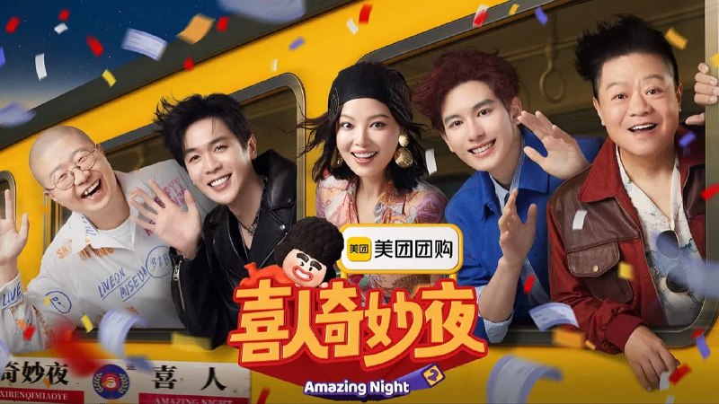 喜人奇妙夜 第二季(2025) 4K 臻彩MAX+ 60FPS 更 1101 期  - 