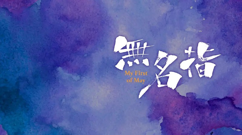 无名指 (2025) 剧情 郭富城 HQ SDR DTS环绕声 国粤双语 16.2G - 