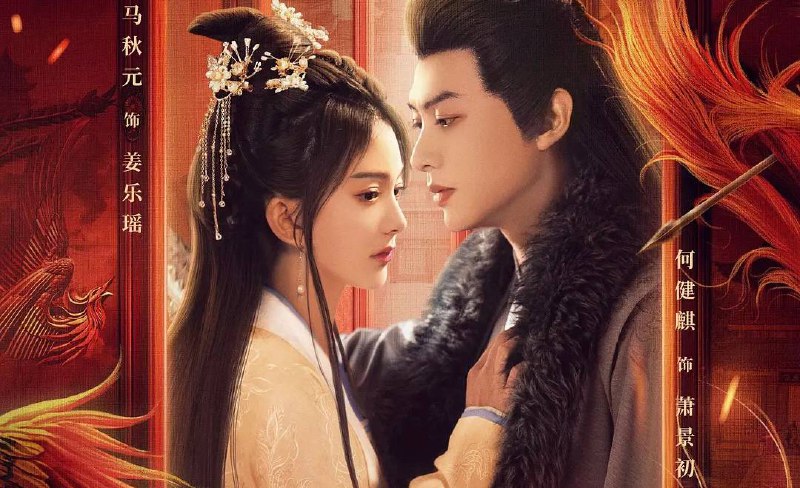 迎凤归 (2025) 4K 臻彩  更至 EP11 - 