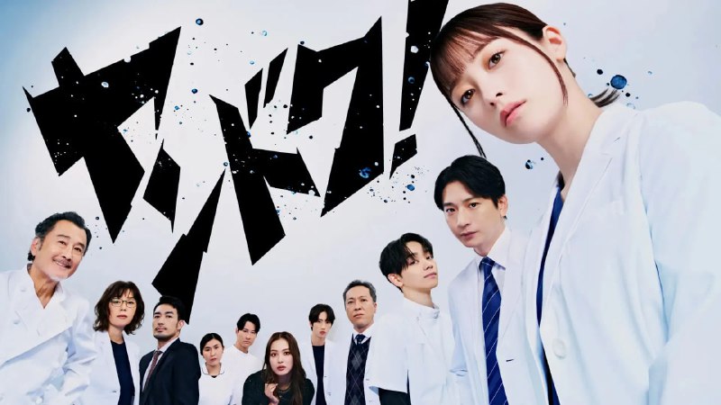 不良医生！ (2026) FriDay 1080p 内封简中 更至 EP03 - 