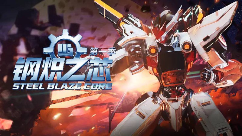 钢炽之芯 (2025) 1080P 更至 EP26 - 