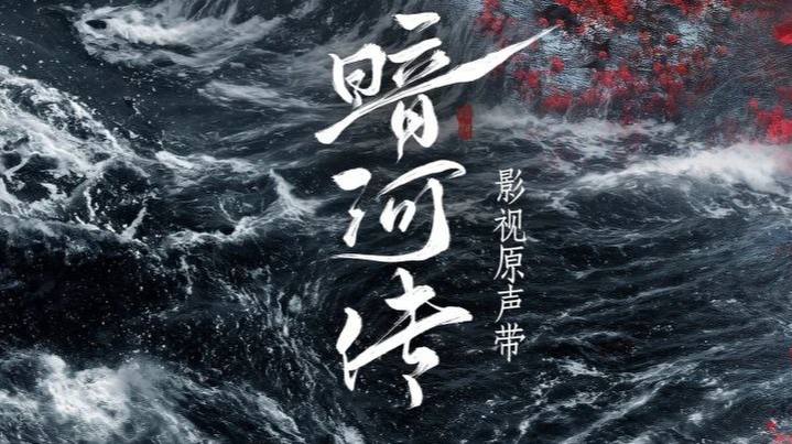 暗河传 2025 影视原声带 Hi-Res 无损   0.94G - 