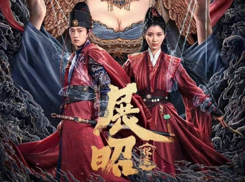 展昭·探案（2025）4K 