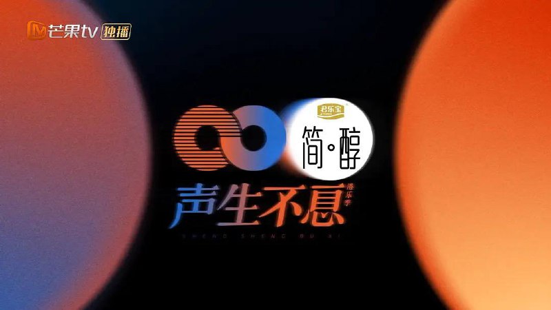 声生不息 ·大湾区季（2024）芒臻 4K 更 0214 期