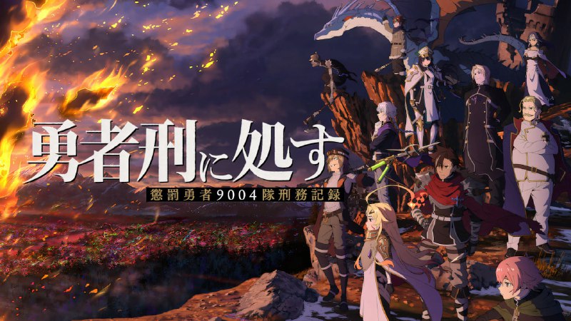 判处勇者刑 刑罚勇者9004队服刑记录 (2026) CR 4K超分 内封简中 更至 EP03 - 