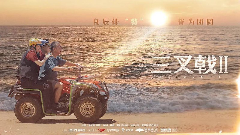 三叉戟 2（2025）4K 普码+高码 34 集全