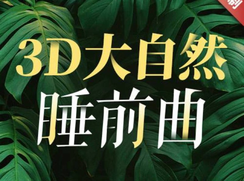 3D大自然睡前曲_枕着宇宙万物入眠_立体声无损享受 做铃声感觉更合适（雨声，流水，虫鸣…）