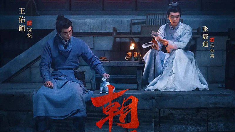 朝云散（2025）4K60 帧普码+4k60 帧高码  首更 8 集普码