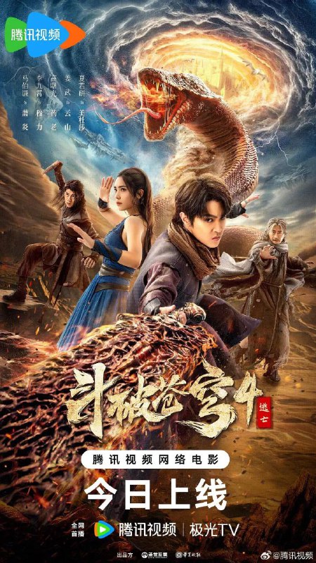 斗破苍穹 4：逃亡(2025) 4K EDR 高码