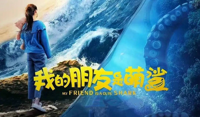 我的朋友是萌鲨（2025）4K 7.64G
