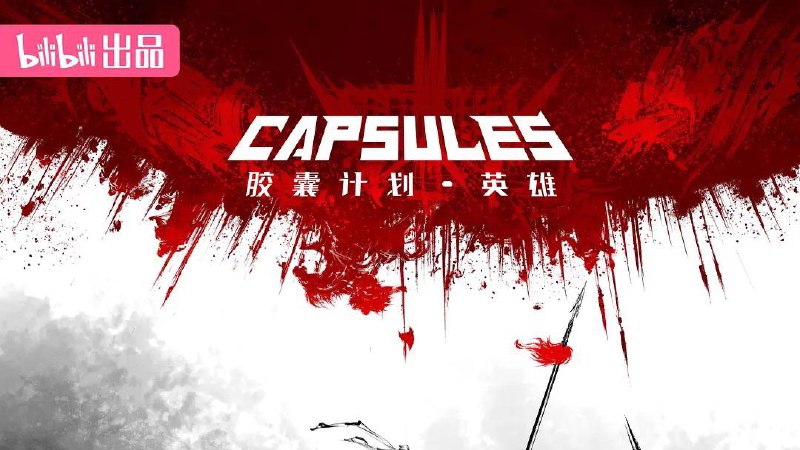 胶囊计划 英雄（2024）1080p 附前 2 季 更至EP06