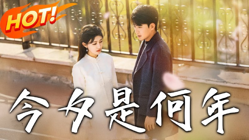 今夕是何年（2025） 爆火短剧 61 集全