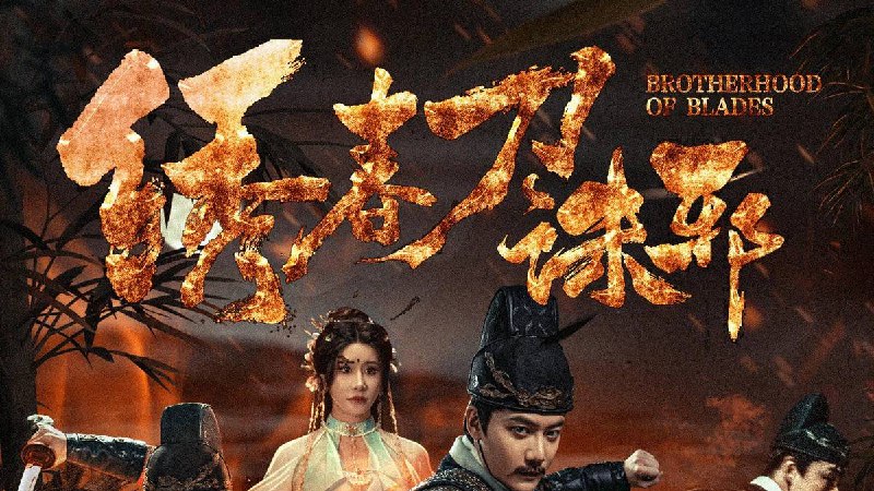 绣春刀：诛邪（2024）4K EDR 高码率  大小 8G