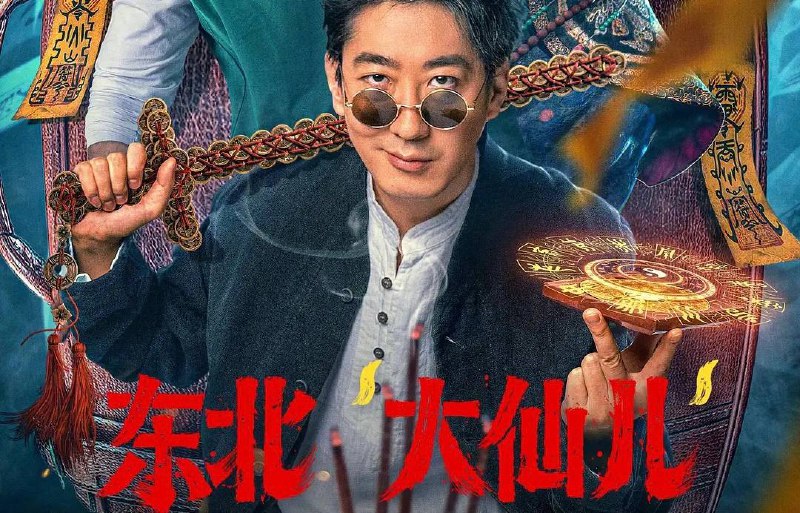 东北“大仙儿”（2025） 4KEDR