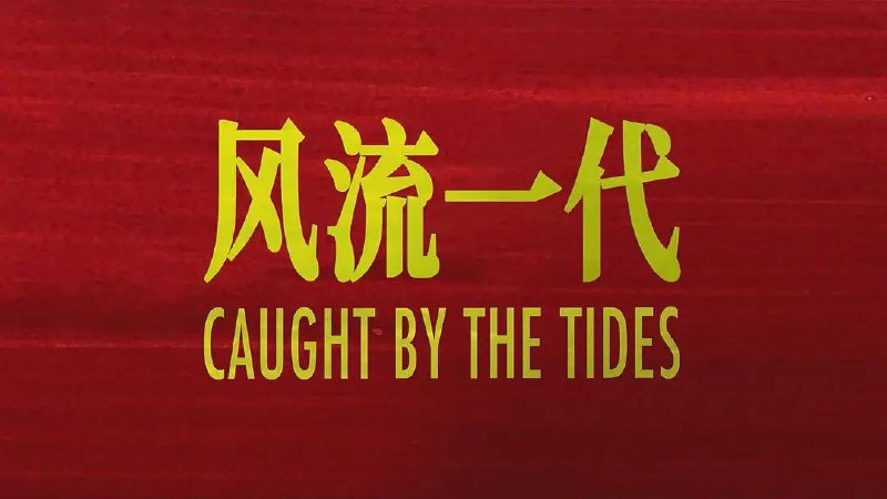 风流一代（2024）4K EDR 高码率