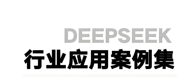 浙江大学DeepSeek应用案例集