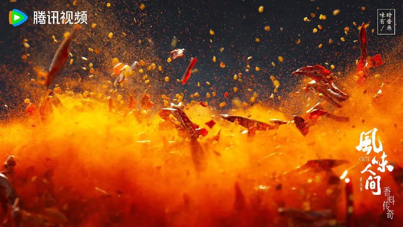 风味人间 第五季(2024) 4K更至 EP02