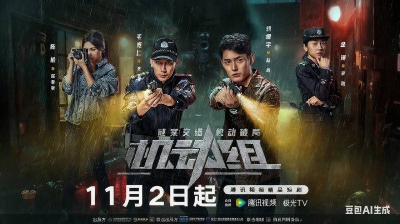 机动组 (2025) 【微短剧】4KHDR 更至 EP12 - 