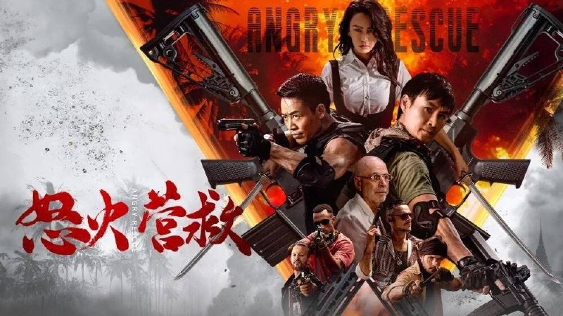 怒火营救（2025）4K EDR 高码率